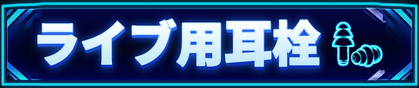 ライブ用耳栓