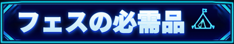 フェスの必需品