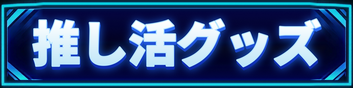 推し活グッズ