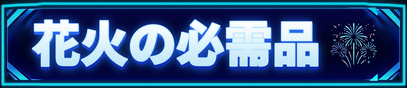 花火の必需品