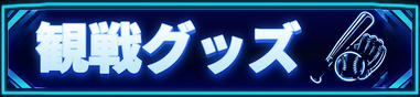 観戦グッズ