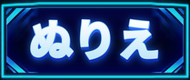 ぬりえ