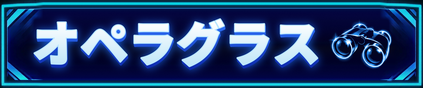 オペラグラス