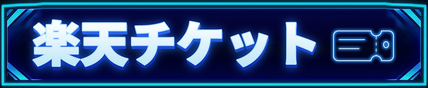 楽天チケット