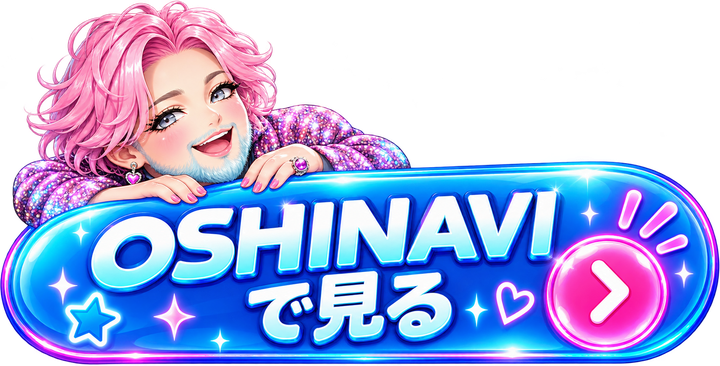 OSHINAVIで「村山暁」を見る